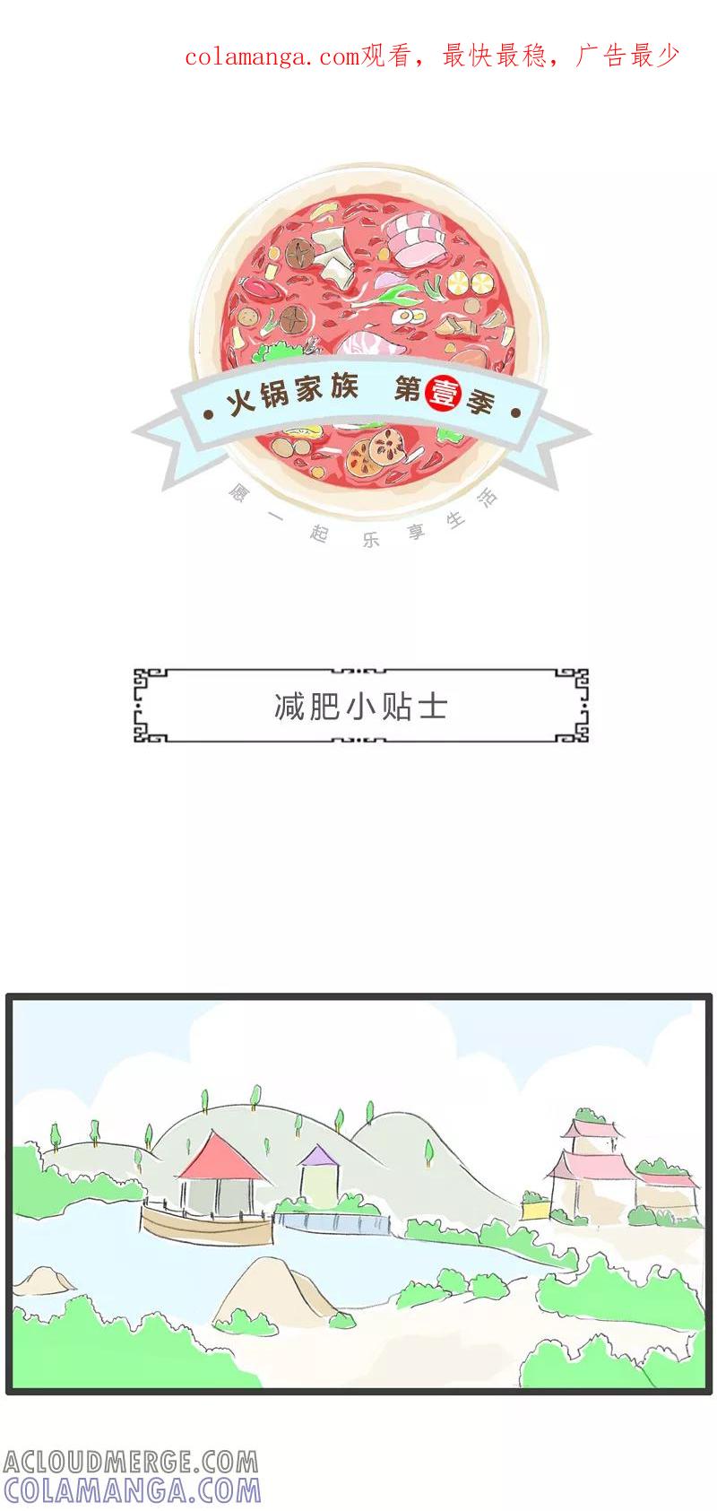 第47话减肥小贴士-火锅家族第一季-钟博士（第1张）