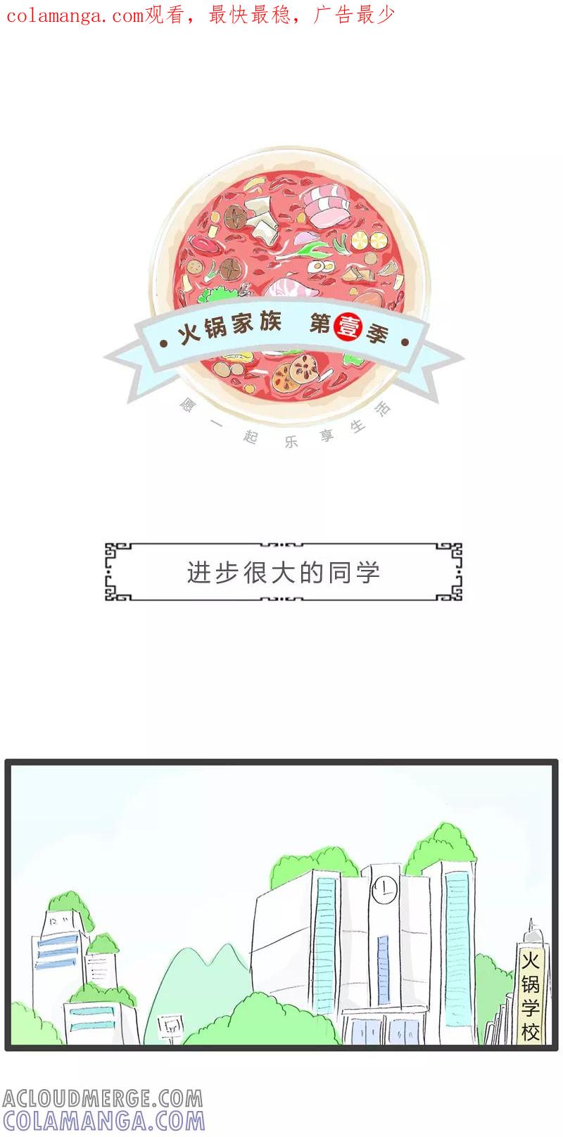 第48话进步很大的同学-火锅家族第一季-钟博士（第1张）
