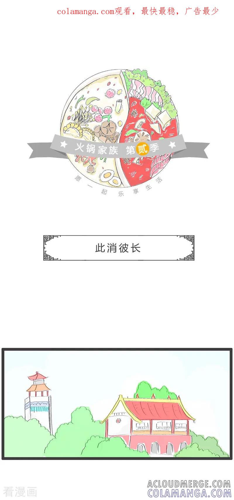 第93话此消彼长-火锅家族第二季-钟博士（第1张）
