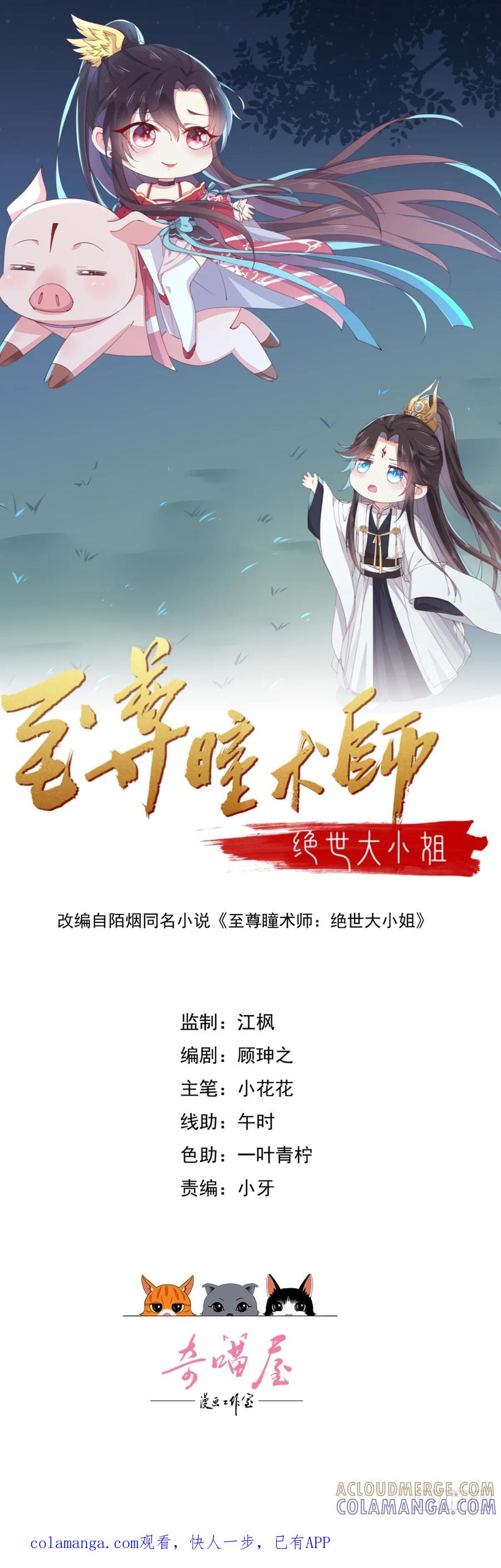 第四百一十七话勾引？-至尊瞳术师：绝世大小姐-奇喵屋工作室-喵菌 x 顾珅之 x 一朵摇曳的小花（第1张）