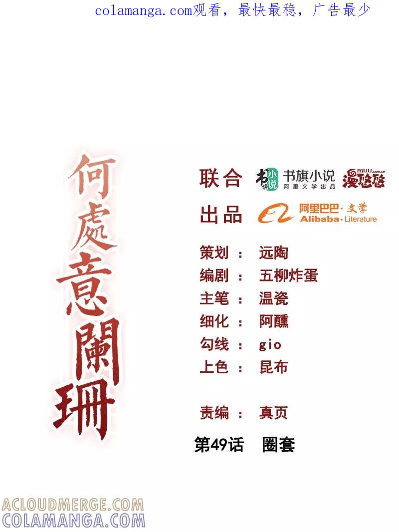 第49话圈套-何处意阑珊-阿里文学（第1张）
