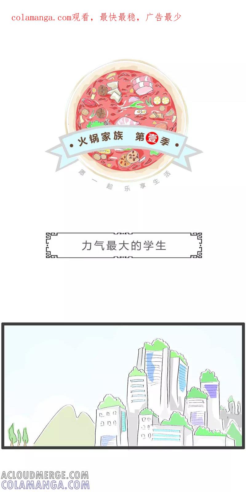 第167话力气最大的学生-火锅家族第一季-钟博士（第1张）