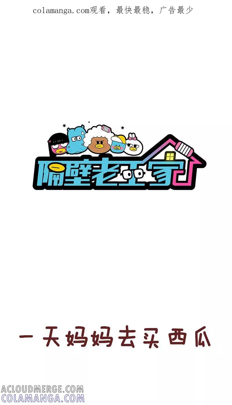第32话买西瓜-隔壁老王家-蓝文文化（第1张）