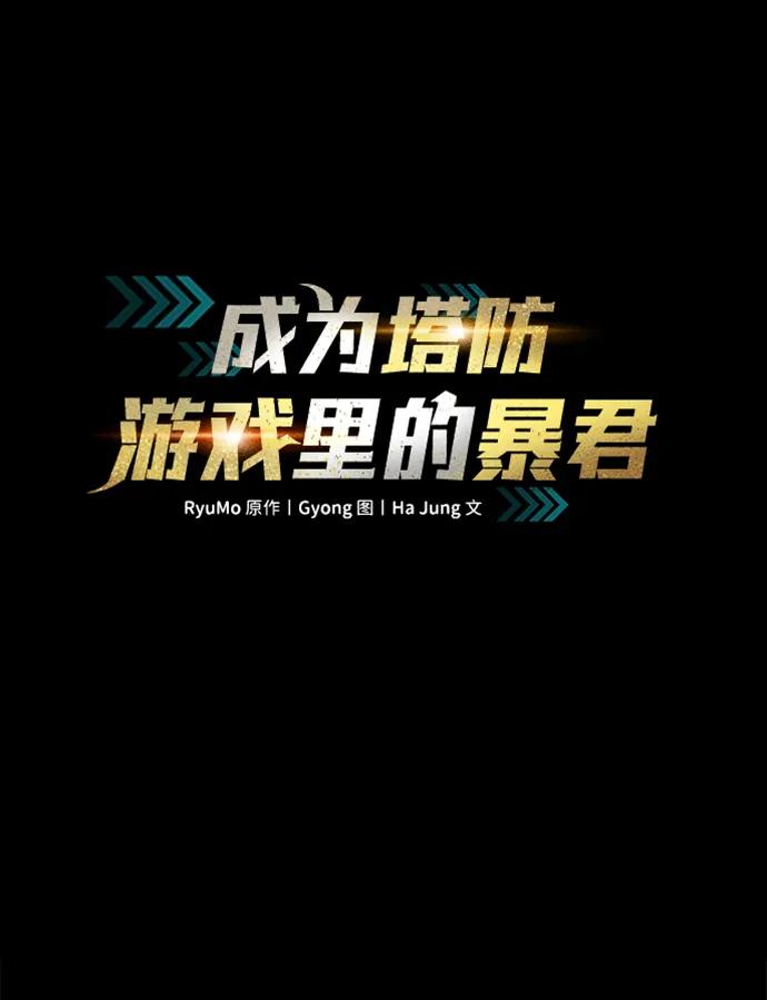 第116话-成为塔防游戏里的暴君-RyuMo/Ha Jung,Gyong（第2张）