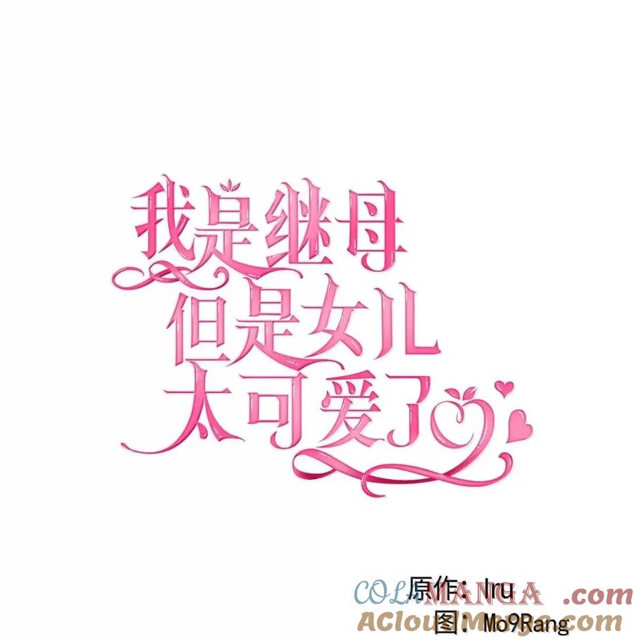 143变质的谣言-我是继母，但是女儿太可爱了-Mo9Rang,Iru,A.TEMPO,极直社（第16张）