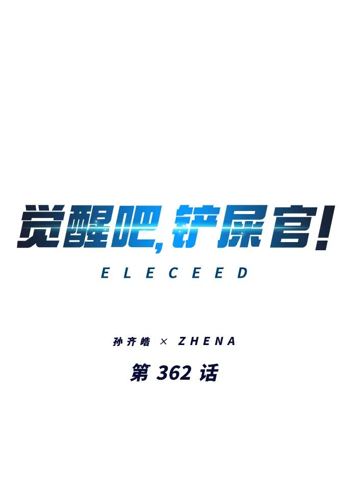 第362话-觉醒吧，铲屎官！-孙齐皓,ZHENA（第2张）