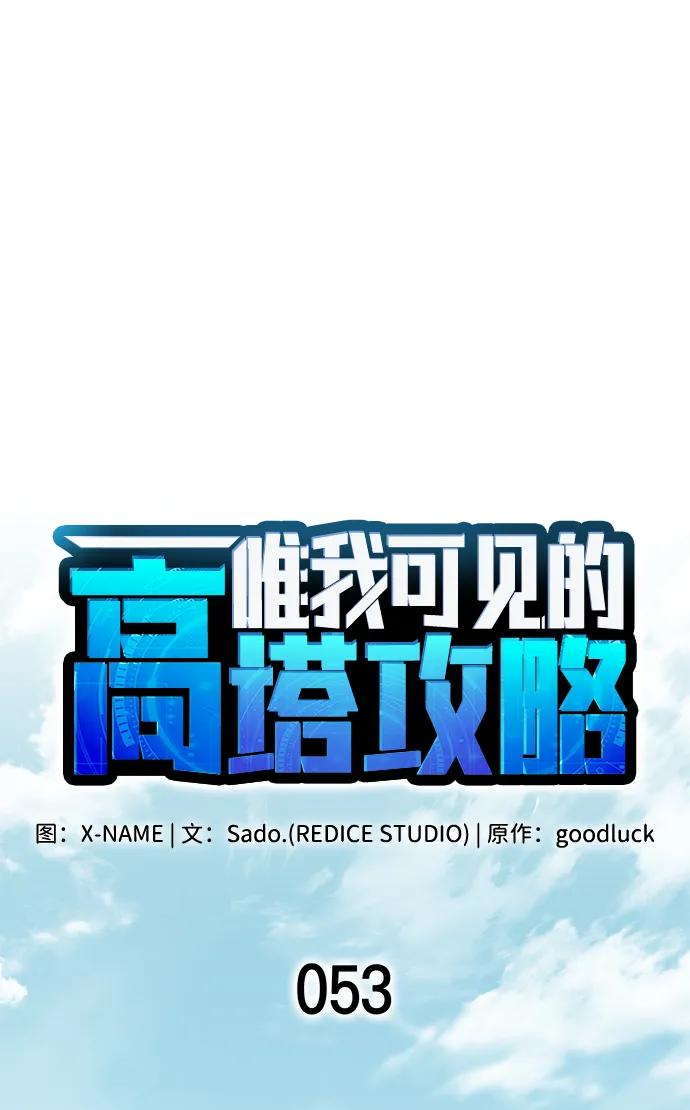 第53话-唯我可见的高塔攻略-goodluck/Sado.(REDICE STUDIO),X-NAME（第12张）