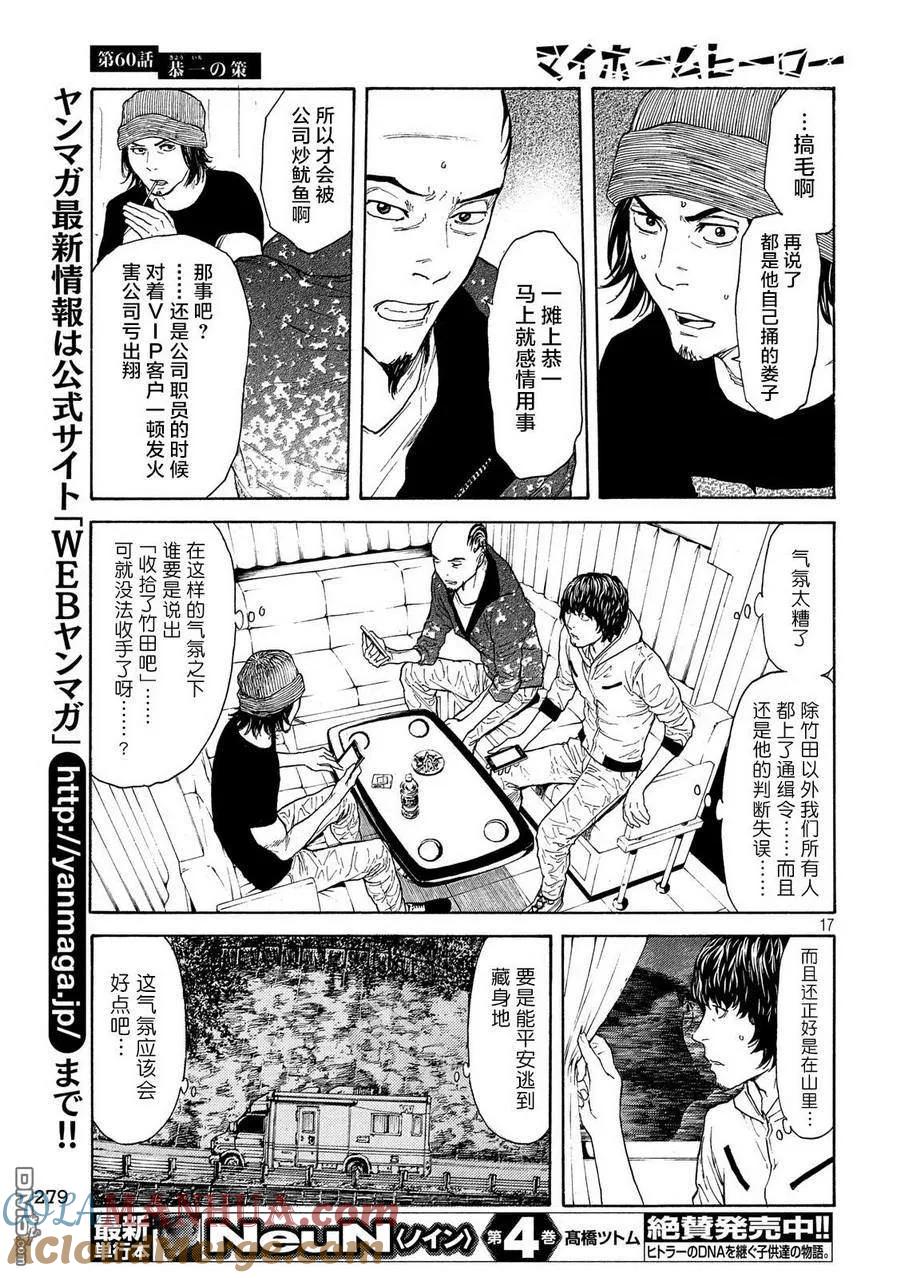 第60话恭一的谋略-MY HOME HERO-山川直辉 朝基まさし（第17张）