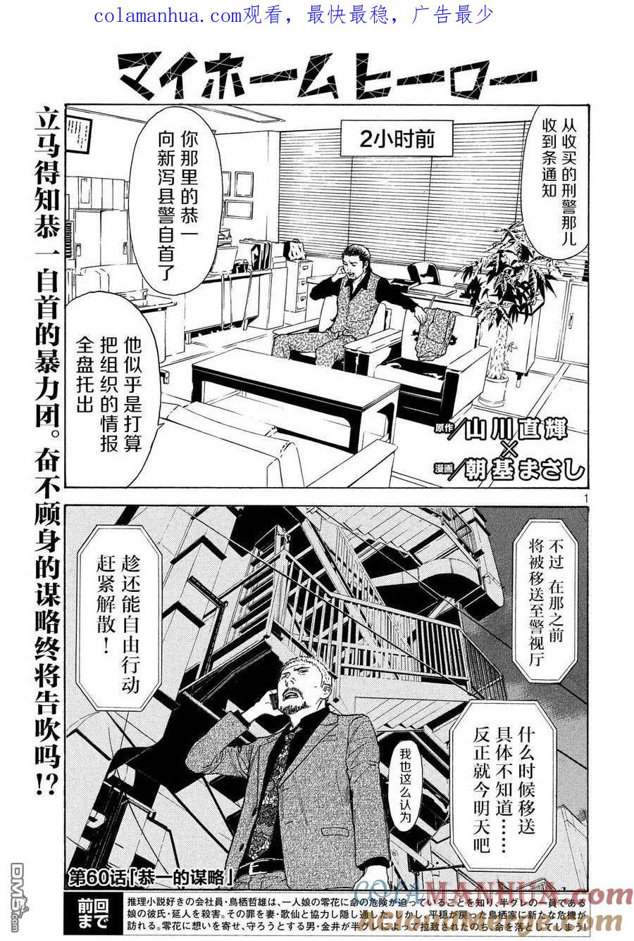 第60话恭一的谋略-MY HOME HERO-山川直辉 朝基まさし（第1张）