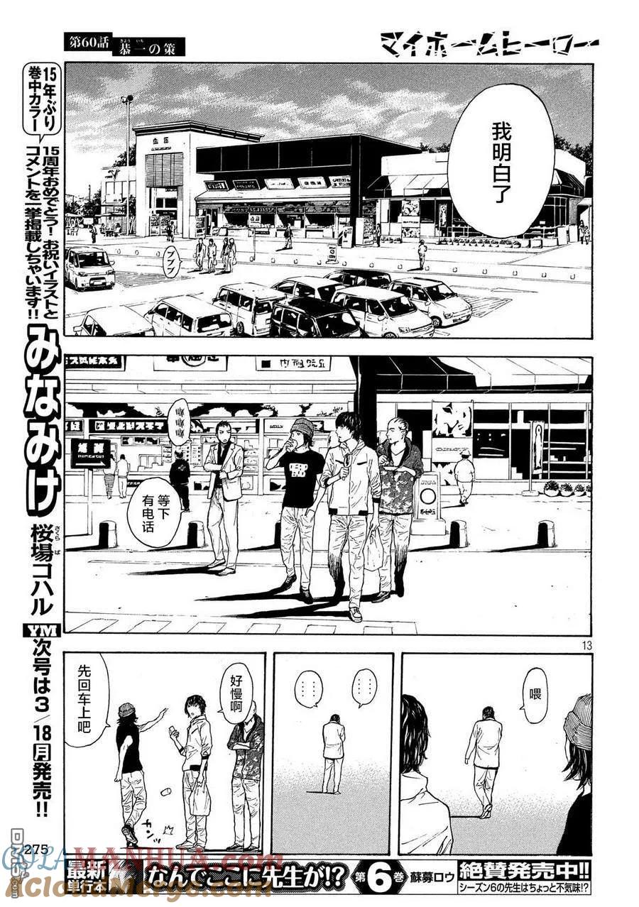 第60话恭一的谋略-MY HOME HERO-山川直辉 朝基まさし（第13张）