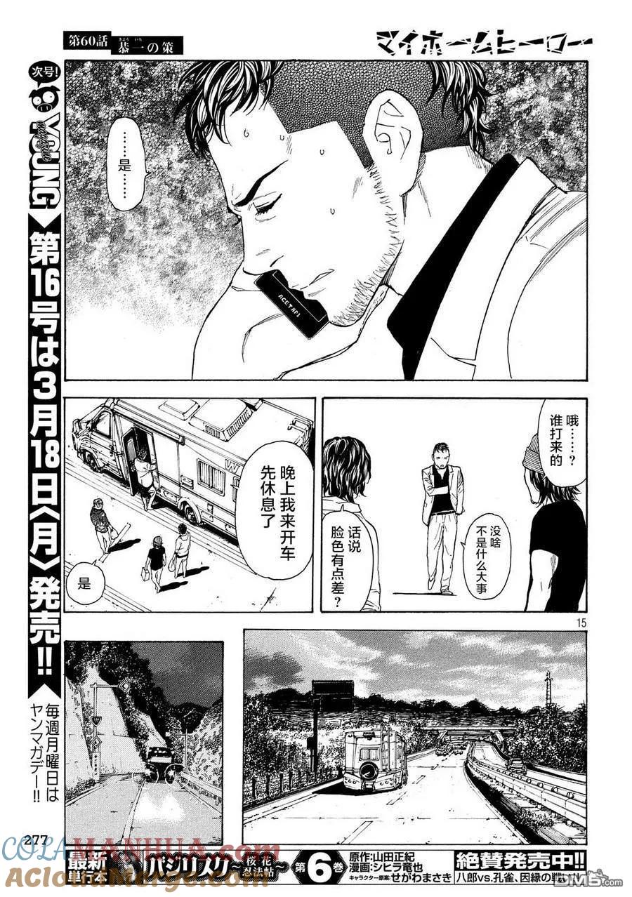 第60话恭一的谋略-MY HOME HERO-山川直辉 朝基まさし（第15张）