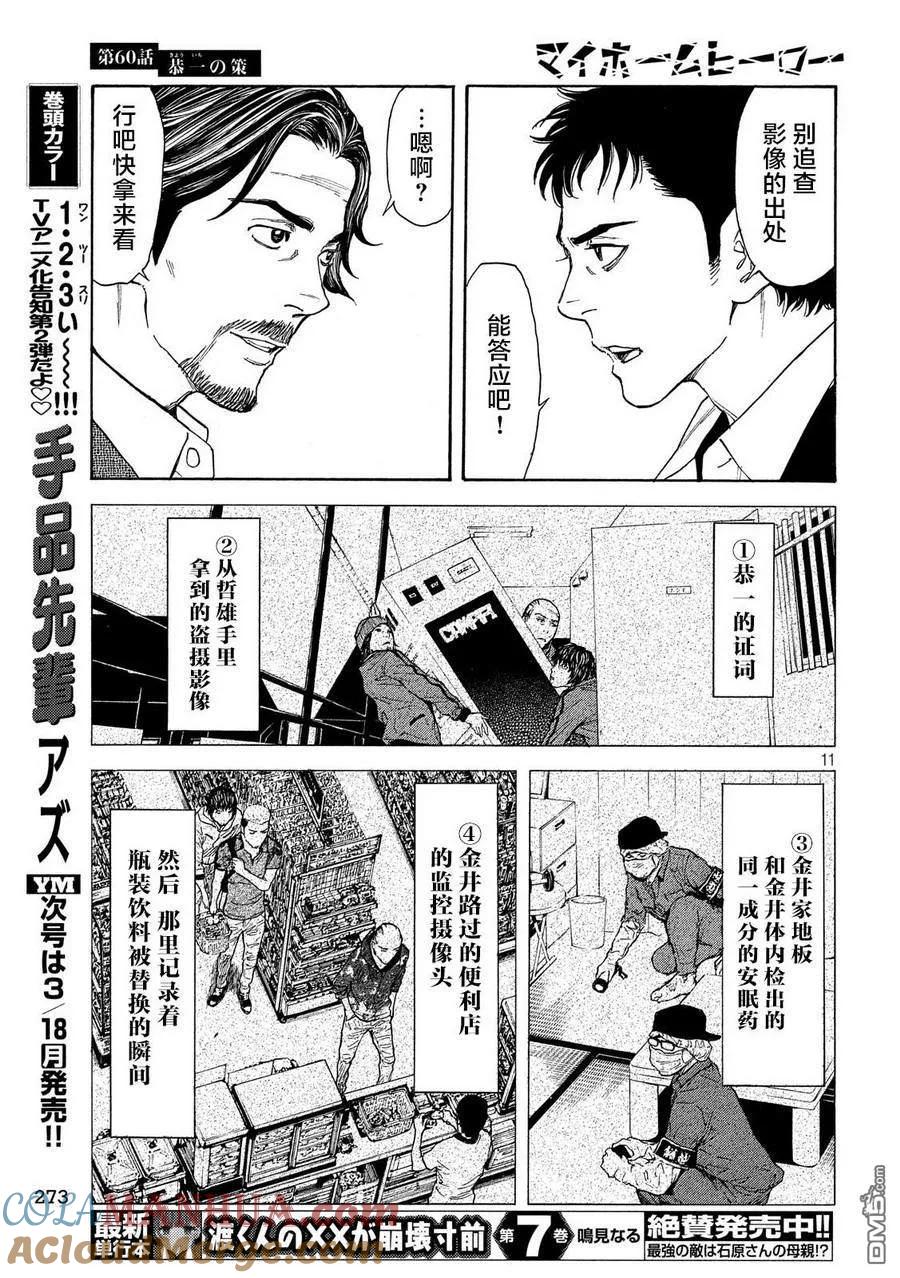 第60话恭一的谋略-MY HOME HERO-山川直辉 朝基まさし（第11张）
