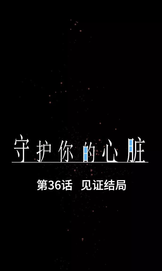 第36话见证结局-守护你的心脏-comico（第3张）