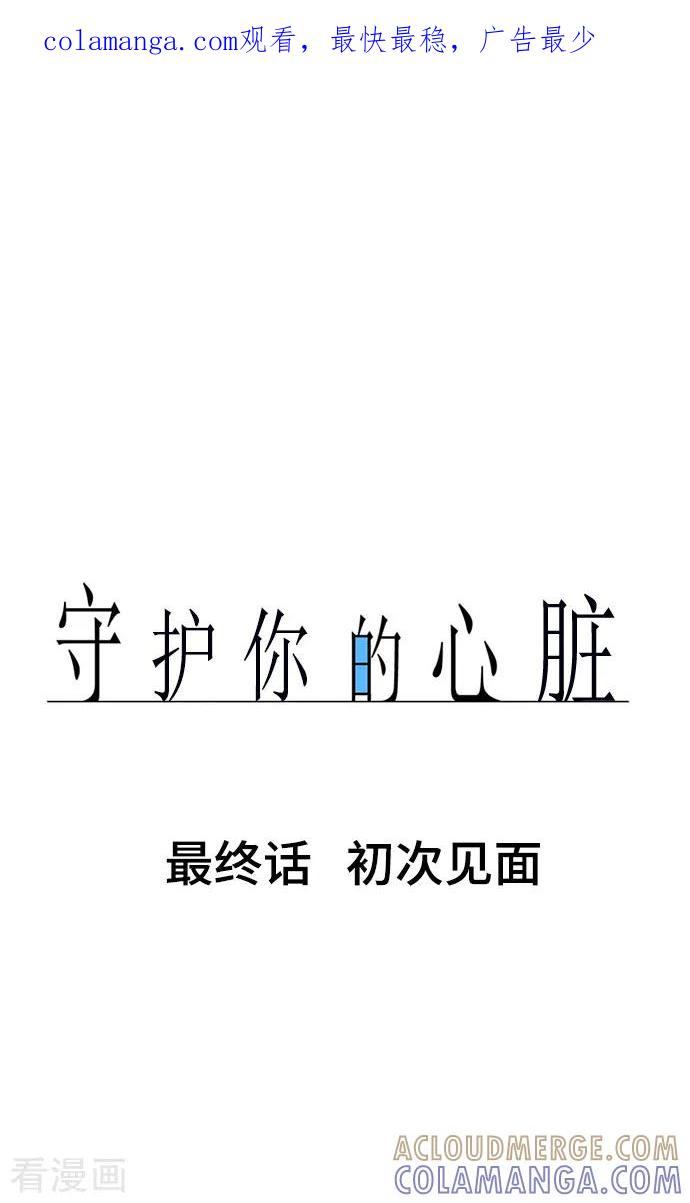 最终话初次见面-守护你的心脏-comico（第1张）