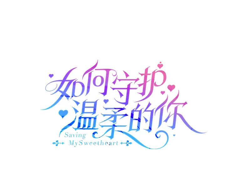 14.第二次守护-如何守护温柔的你-hound​,Kim Jiei​,Han yujeong​（第18张）
