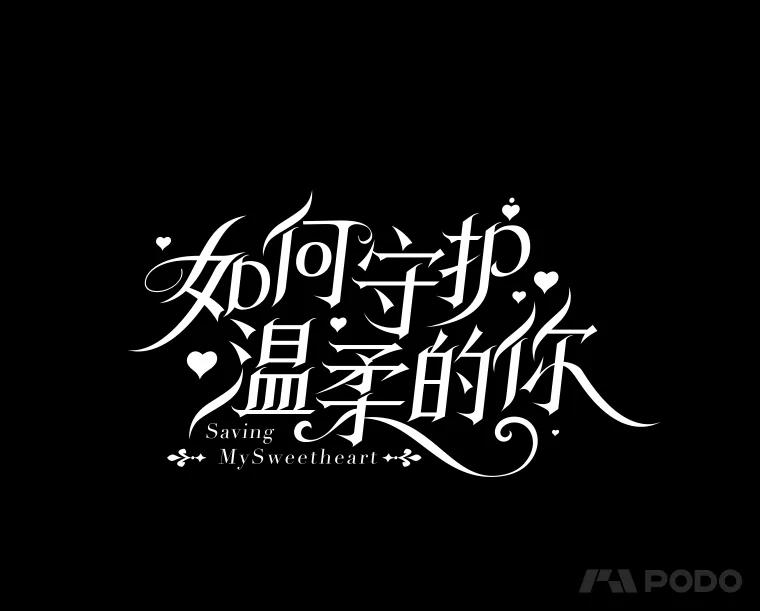 1.重生-如何守护温柔的你-hound​,Kim Jiei​,Han yujeong​（第8张）