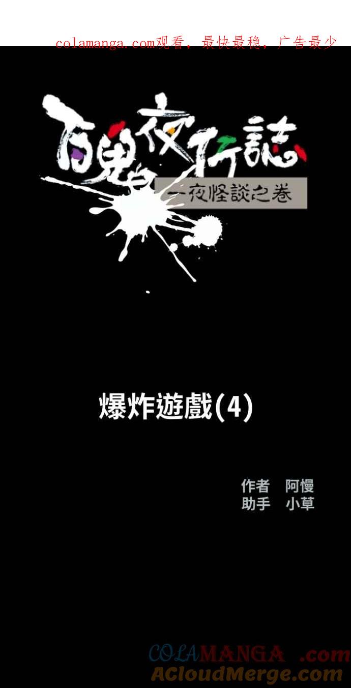 [第1017话]爆炸游戏(4)-百鬼夜行志・一夜怪谈之卷-阿慢（第1张）