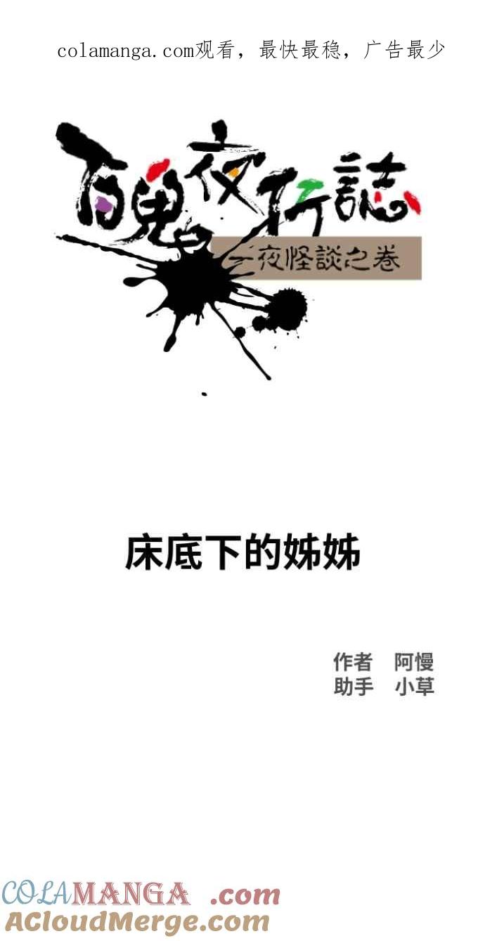 [第1018话]床底下的姊姊-百鬼夜行志・一夜怪谈之卷-阿慢（第1张）