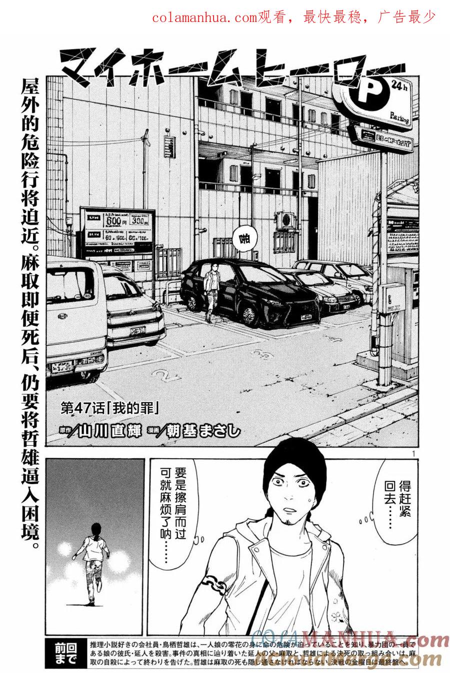 第47话我的罪-MY HOME HERO-山川直辉 朝基まさし（第1张）