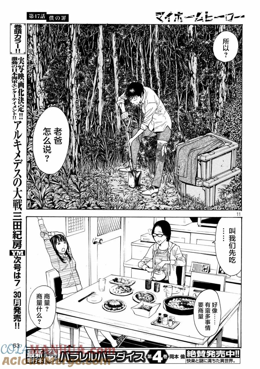 第47话我的罪-MY HOME HERO-山川直辉 朝基まさし（第11张）