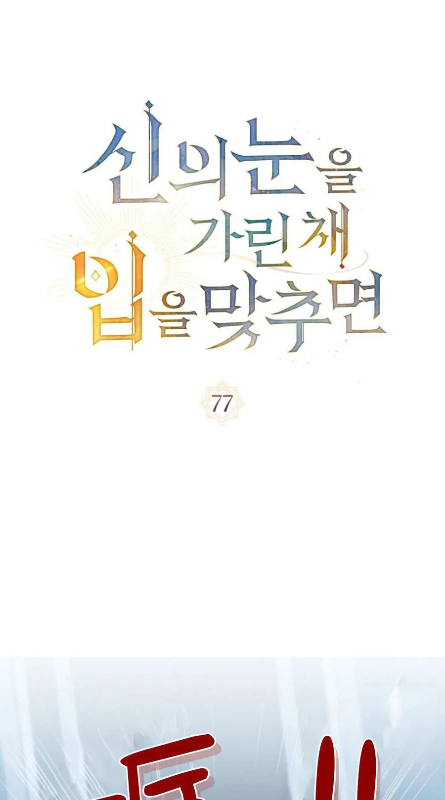 第77话-如若遮住神的眼眸亲吻-스르륵코믹（第23张）