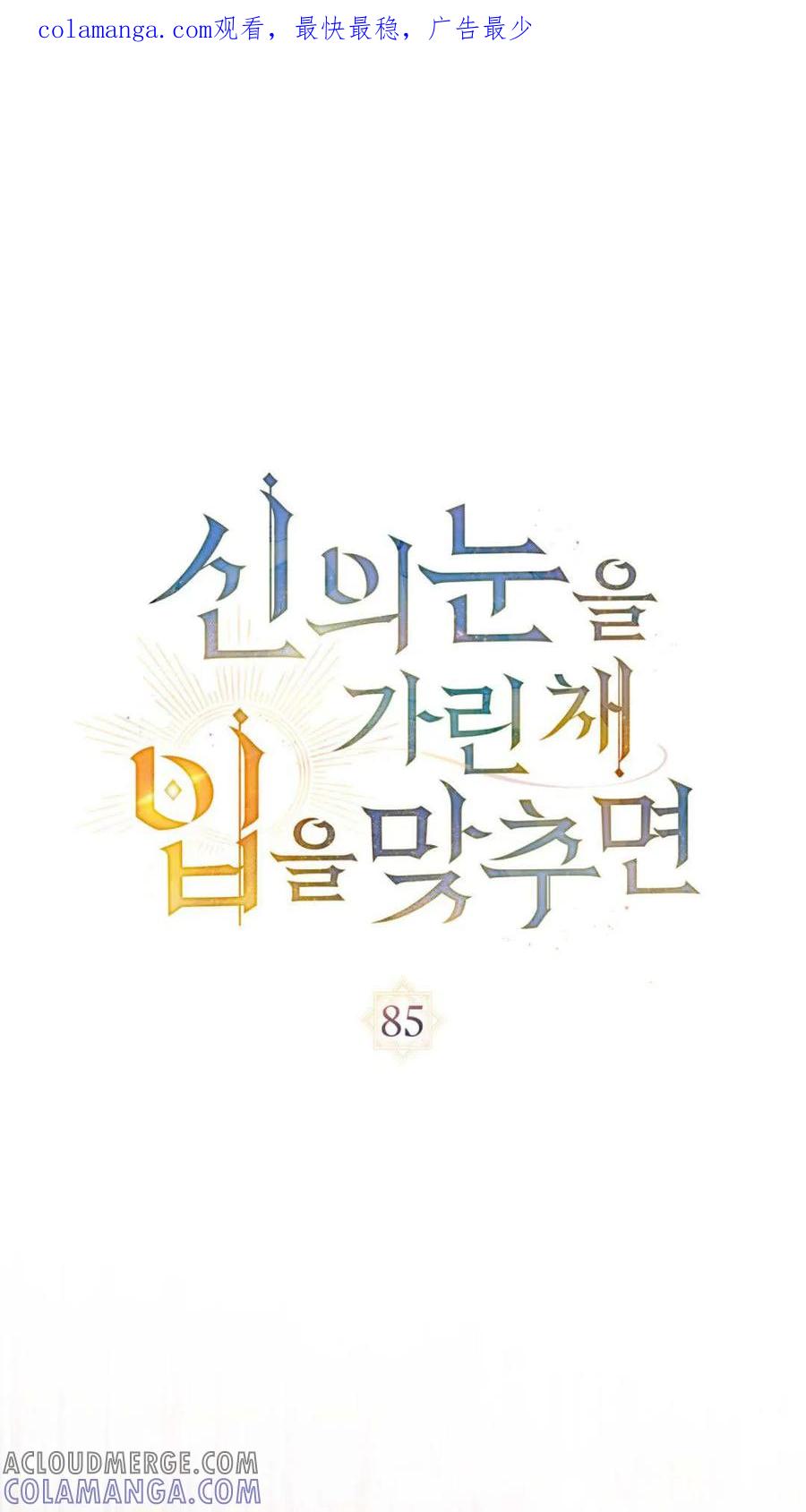第85话-如若遮住神的眼眸亲吻-스르륵코믹（第1张）