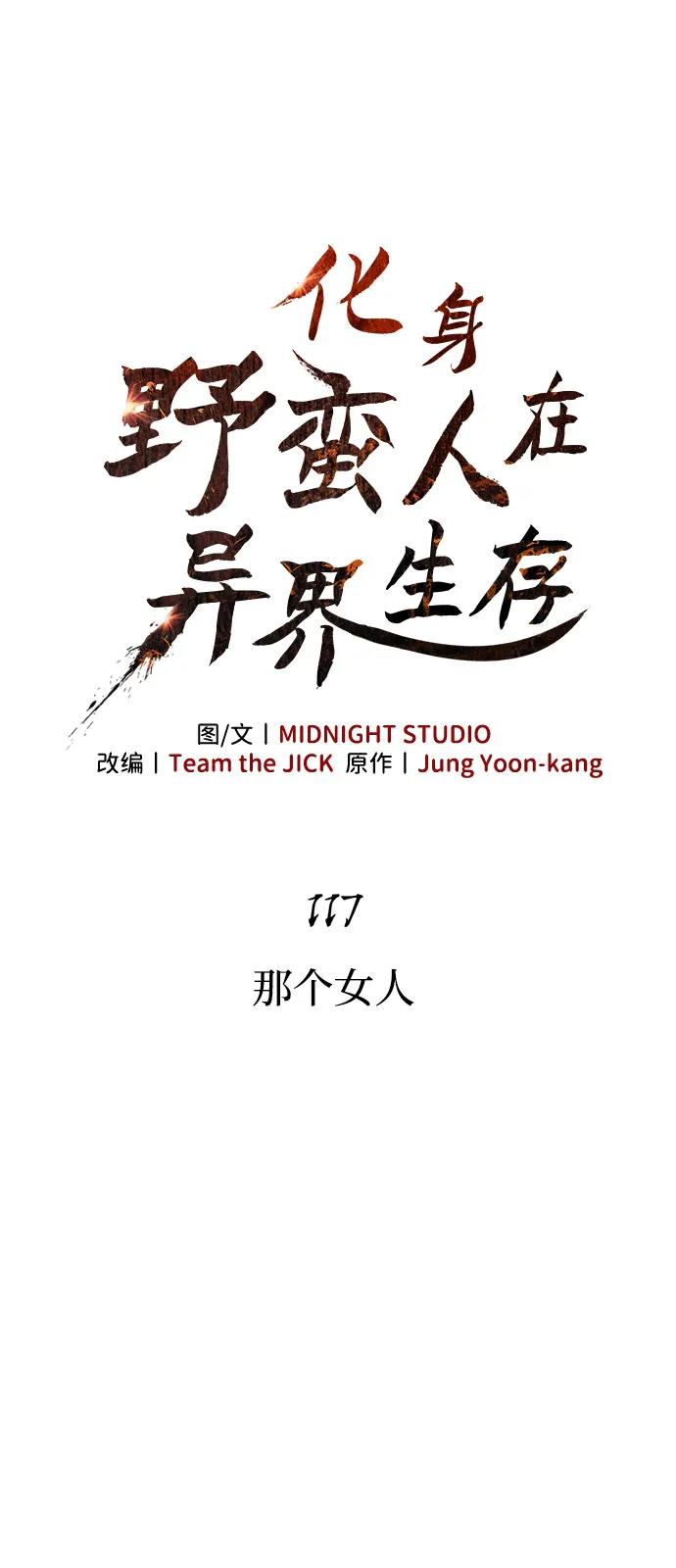 [第117话]那个女人-化身野蛮人在异界生存-Han tae-su/Jung Yoon-kang,MIDNIGHT STUDIO（第15张）