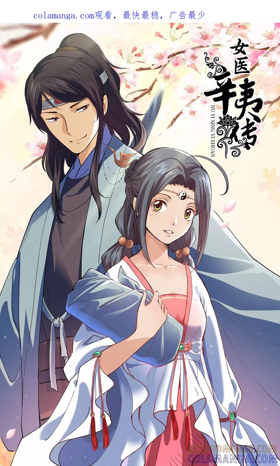 第14话私人医生？-女医辛夷传-极漫文化（第1张）