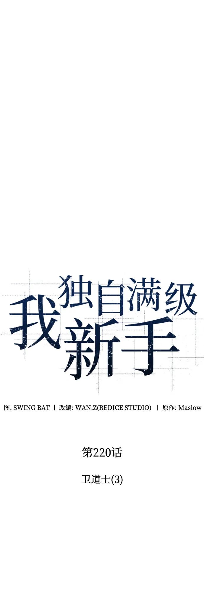 [第220话]卫道士(3)-我独自满级新手-Maslow/WAN.Z,SWING BAT（第2张）