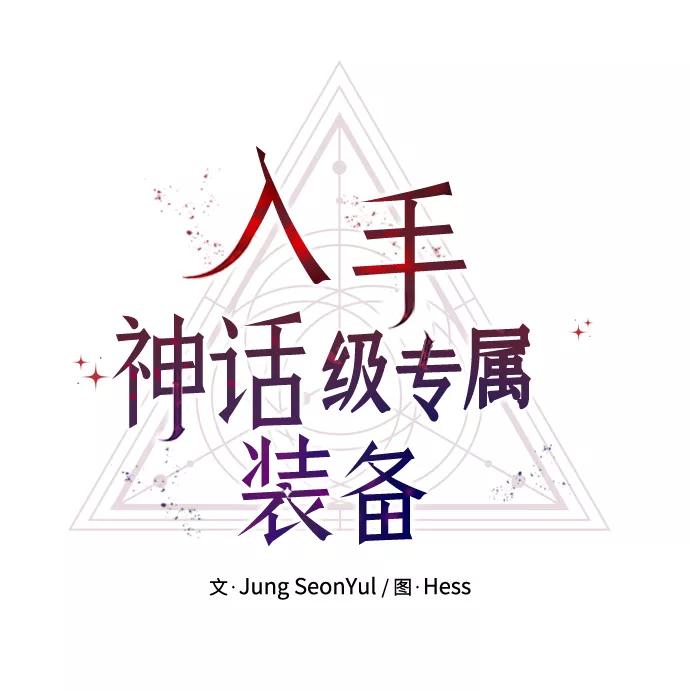 第25话-入手神话级专属装备-Jung SeonYul,Hess（第18张）