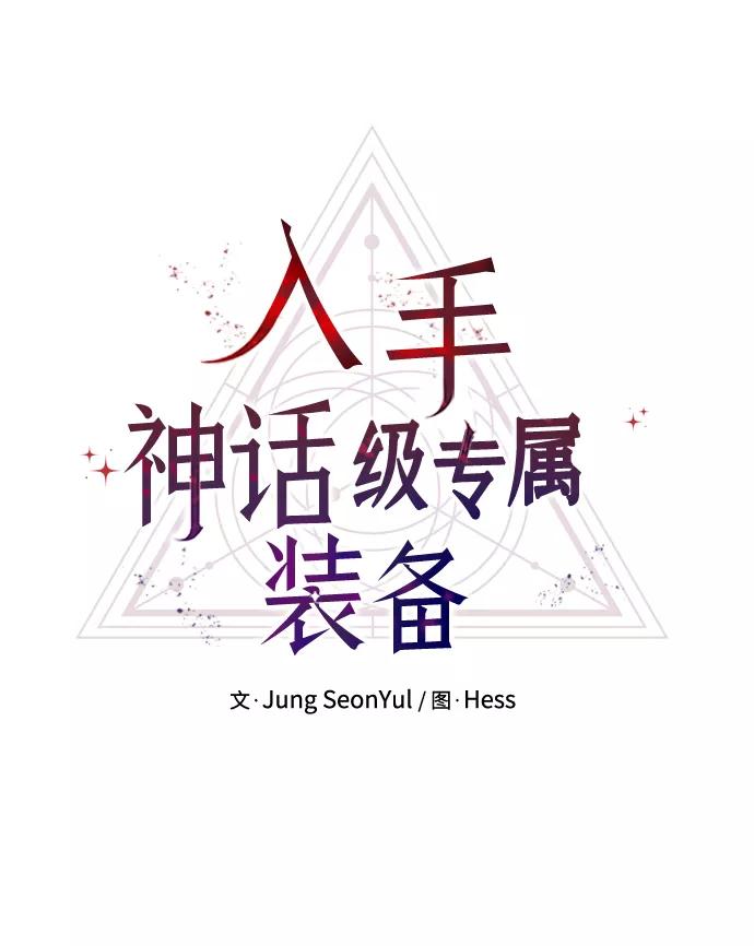 第32话-入手神话级专属装备-Jung SeonYul,Hess（第5张）