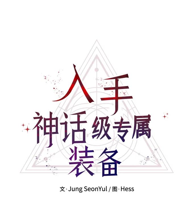 第37话-入手神话级专属装备-Jung SeonYul,Hess（第12张）