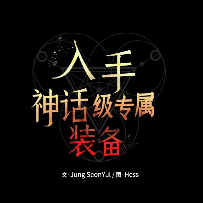 第38话-入手神话级专属装备-Jung SeonYul,Hess（第8张）