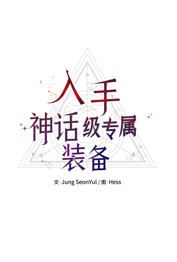 第41话-入手神话级专属装备-Jung SeonYul,Hess（第17张）