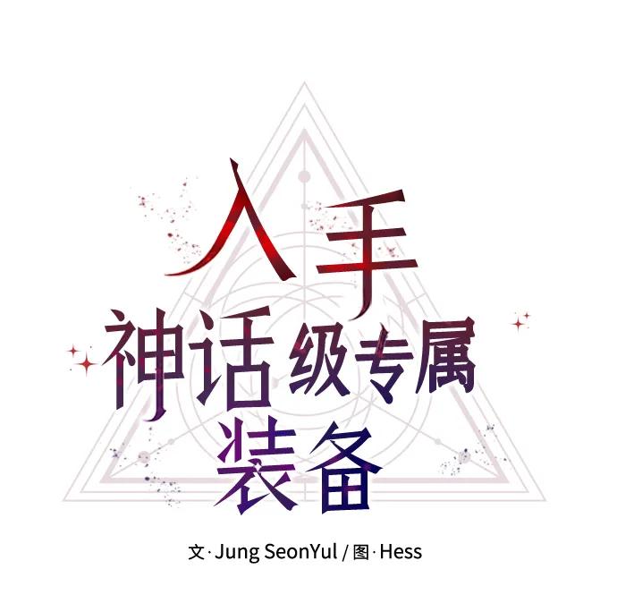 第42话-入手神话级专属装备-Jung SeonYul,Hess（第11张）