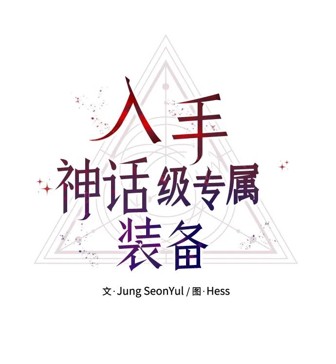 第45话-入手神话级专属装备-Jung SeonYul,Hess（第17张）