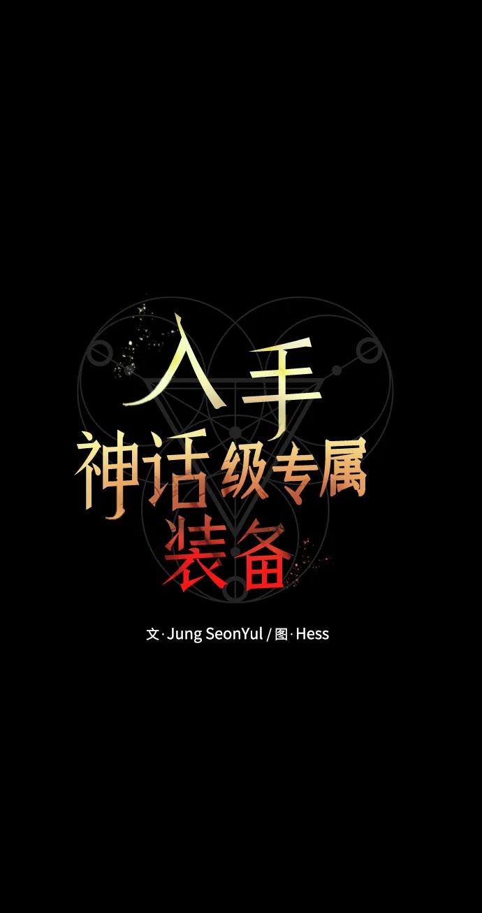 第46话-入手神话级专属装备-Jung SeonYul,Hess（第14张）
