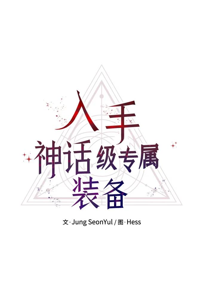 第47话-入手神话级专属装备-Jung SeonYul,Hess（第14张）