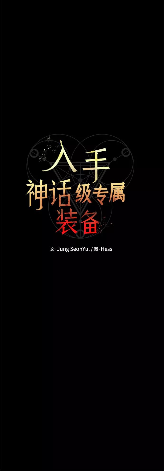 第3话-入手神话级专属装备-Jung SeonYul,Hess（第32张）