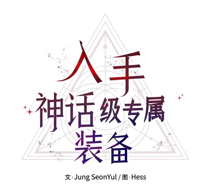 第48话-入手神话级专属装备-Jung SeonYul,Hess（第11张）
