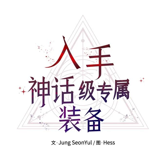 第53话-入手神话级专属装备-Jung SeonYul,Hess（第12张）