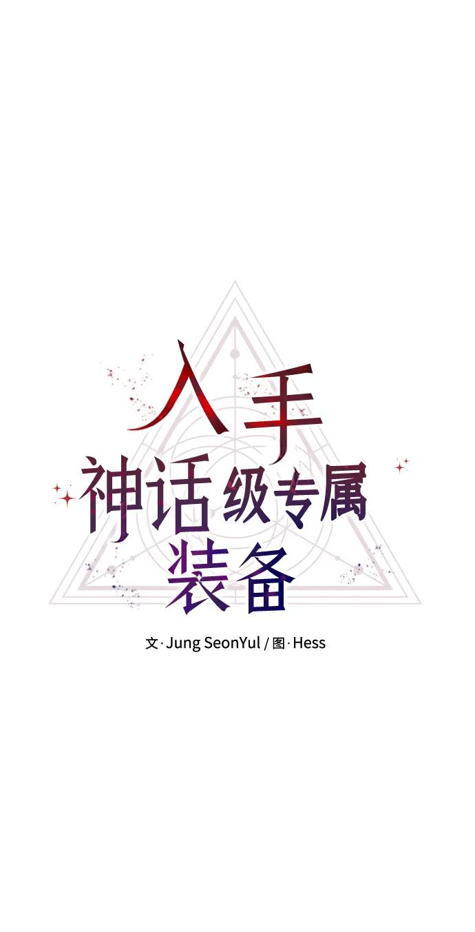第57话-入手神话级专属装备-Jung SeonYul,Hess（第12张）