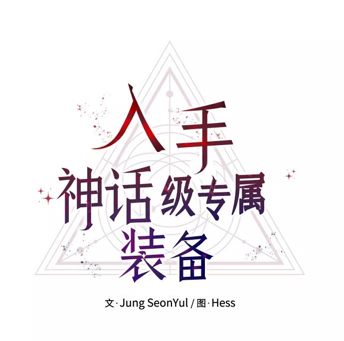 第4话-入手神话级专属装备-Jung SeonYul,Hess（第28张）