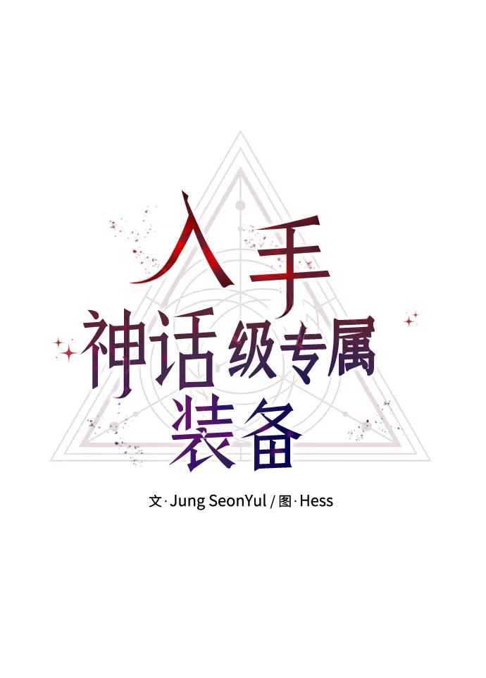 第62话-入手神话级专属装备-Jung SeonYul,Hess（第14张）