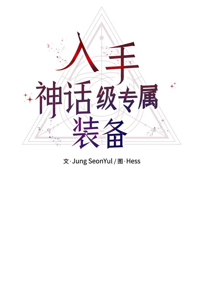 第64话-入手神话级专属装备-Jung SeonYul,Hess（第21张）
