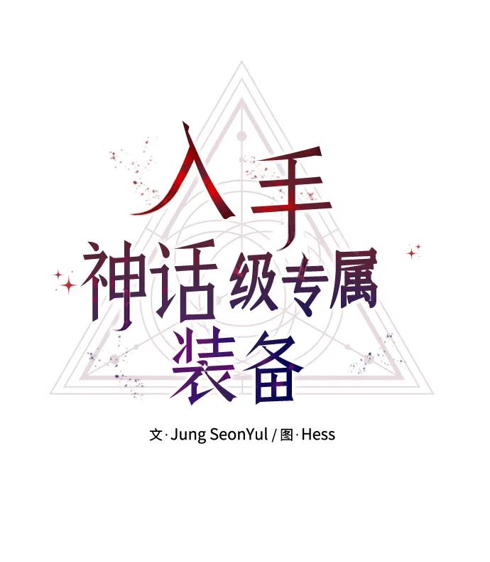 第69话-入手神话级专属装备-Jung SeonYul,Hess（第8张）