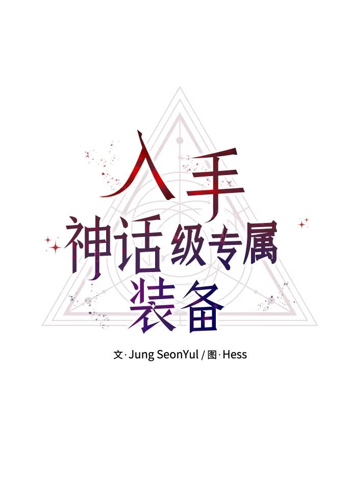第79话-入手神话级专属装备-Jung SeonYul,Hess（第6张）