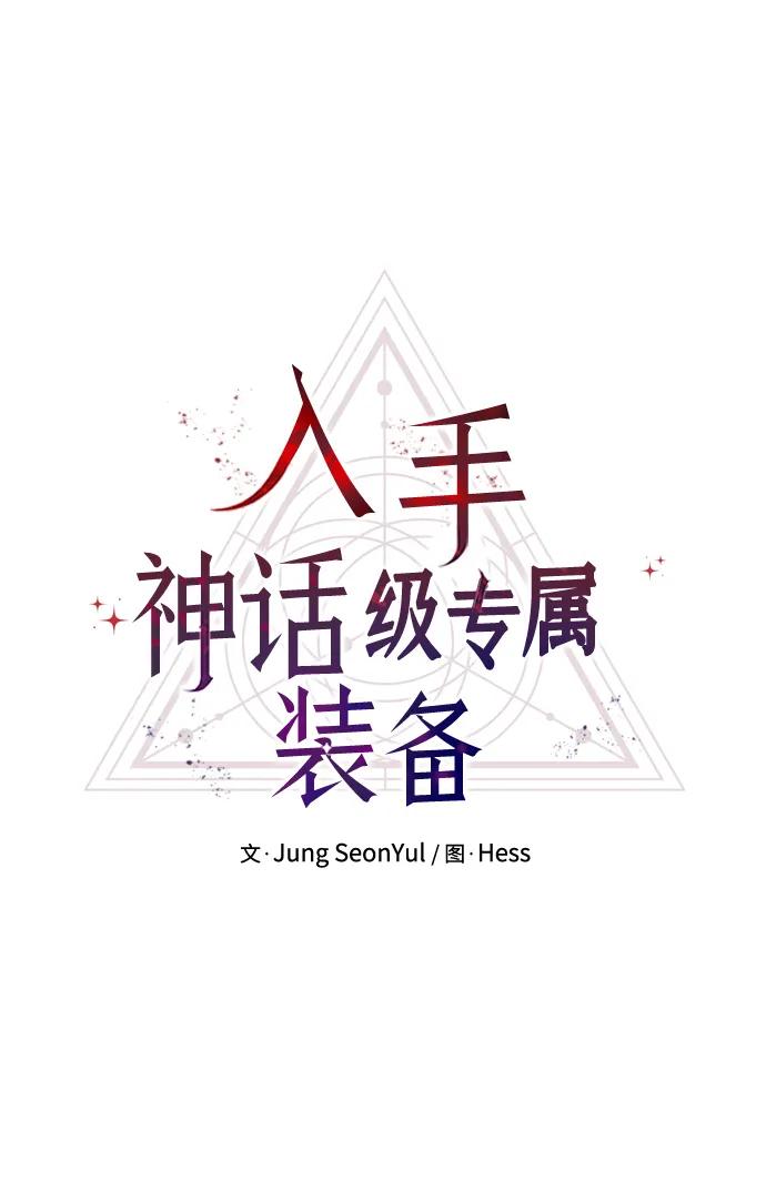 第81话（外传第2话）-入手神话级专属装备-Jung SeonYul,Hess（第6张）