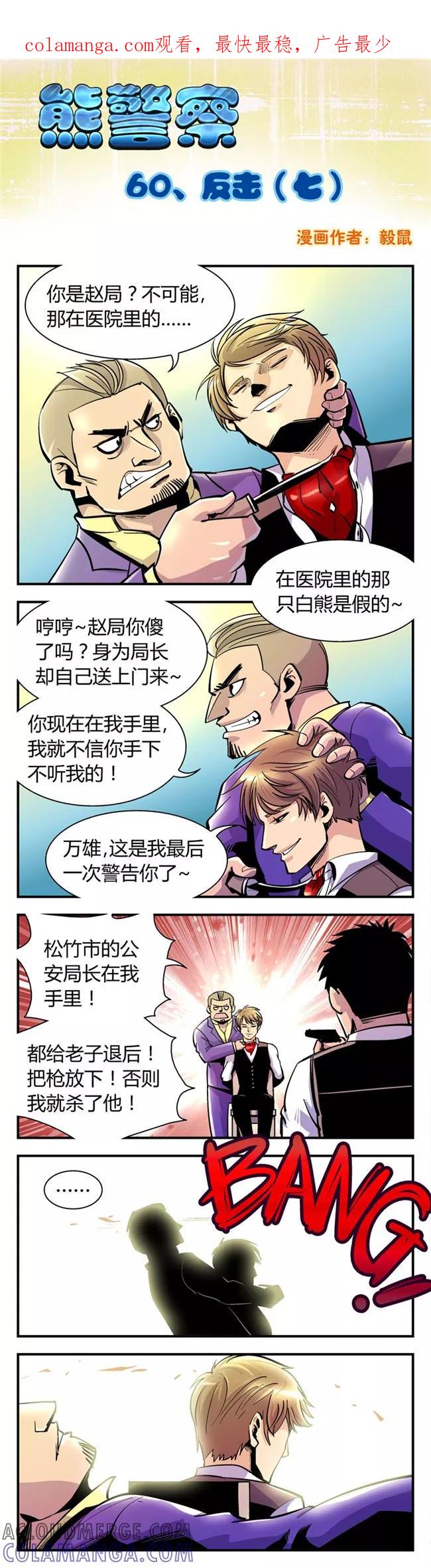 第60话反击(7)-熊警察-毅鼠（第1张）