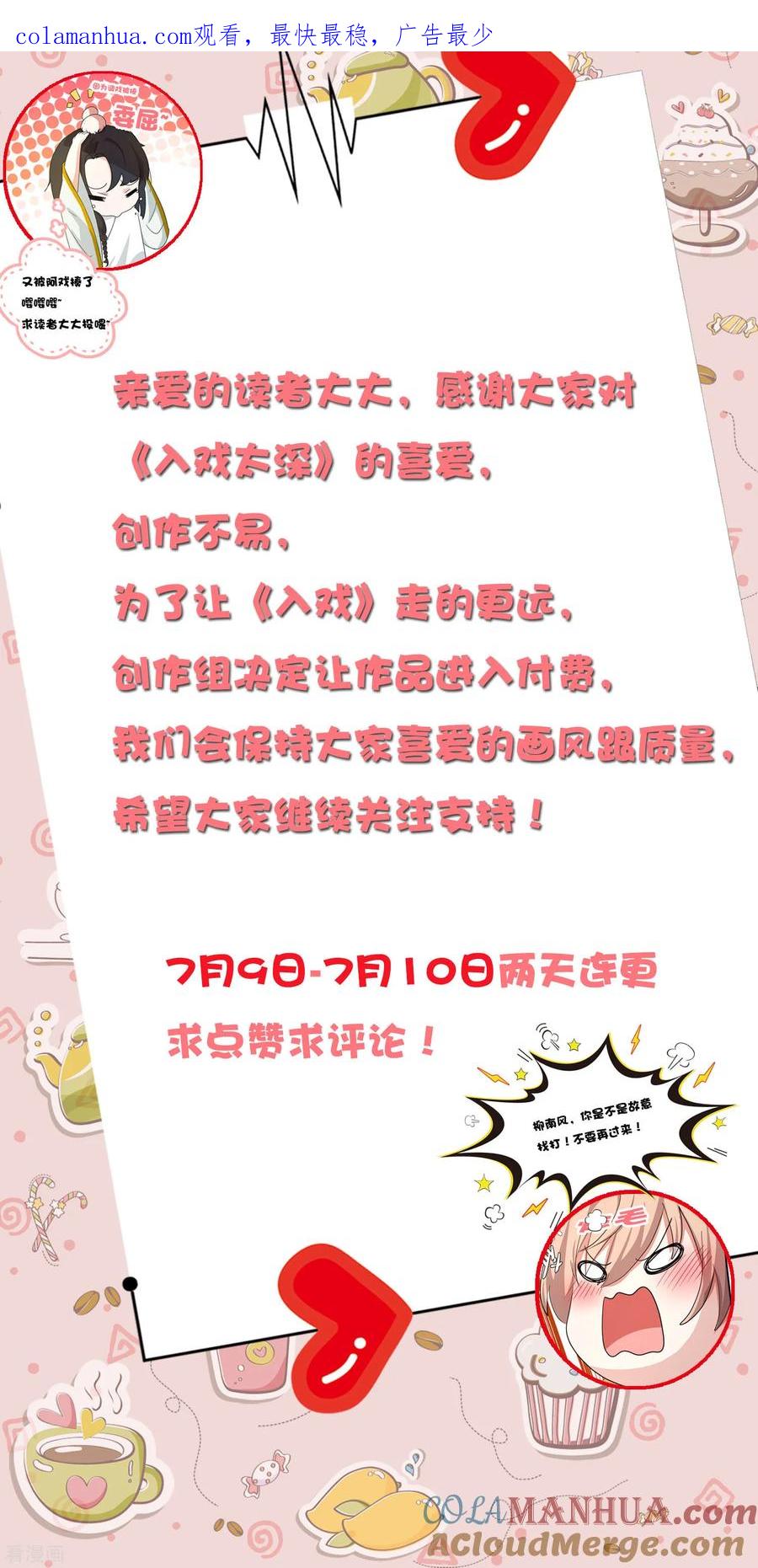 两天连更公告-入戏太深-九夏动漫（第1张）